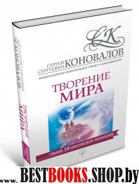 Начальный курс.Творение Мира.Информационно-Энергетическое Учение