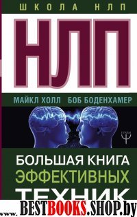 ШколаНЛП!НЛП. Большая книга эффективных техник