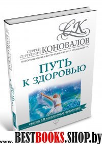 Начальный курс. Путь к здоровью. Информационно-энергетическое учение