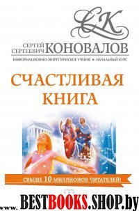 Счастливая книга. Информационно-энергетическое Учение. Начальный курс