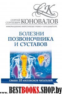 Болезни позвоночника и суставов. Информационно-энергетическое Учение