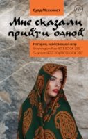 Мне сказали прийти одной