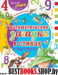 Математические загадки в стихах и картинках