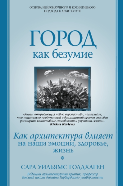 Город как безумие.Как архит. влияет на наши эмоц.