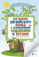 Все правила английск. для нач.школы с зад.и играми