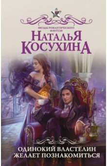 Одинокий властелин желает познакомиться