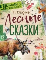 Первые книжки о животных.Лесные сказки