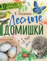 Первые книжки о животных.Лесные домишки