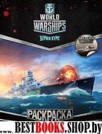 World of Warships. Раскраска. Военные корабли (с наклейками)