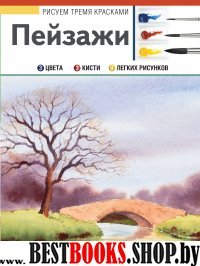 Рисуем тремя красками.Пейзажи