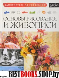 Основы рисования и живописи