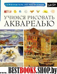 Учимся рисовать акварелью