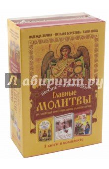 Просите - и дано будет! Главные молитвы на здор.
