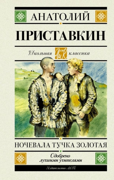 Школьная классика.Ночевала тучка золотая