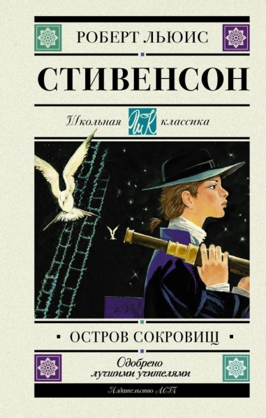 Школьная классика.Остров сокровищ