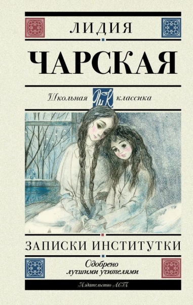Школьная классика.Записки институтки