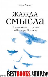 Жажда смысла.Практики логотерапии по Виктору Франклу