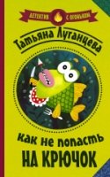 Детектив с огоньком Как не попасть на крючок