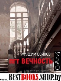 пгт Вечность