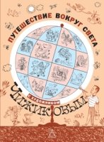 Книга детства Путешествие вокруг света с художником Чижиковым
