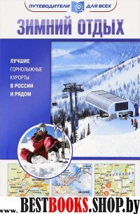 Зимний отдых. Лучшие горнолыжные курорты в России и рядом