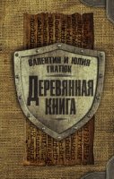 Славянская книга.Деревянная книга