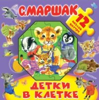 Большая книга-пазл.Детки в клетке