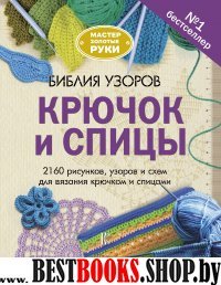 Библия узоров. Крючок и спицы. 2160 рисунков