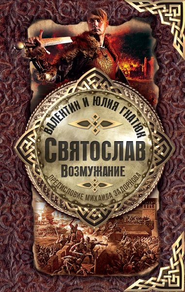 Славянская книга.Святослав. Возмужание