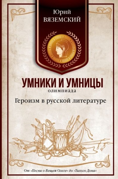 Героизм в русской литературе. От "Песни о Вещем.."