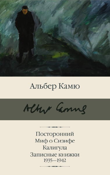 БиблКлассики.Посторонний. Миф о Сизифе. Калигула. Записные книжки 1935