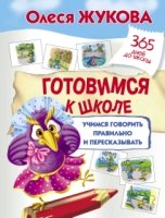 Готовимся к школе: учимся говорить правильно и пересказывать