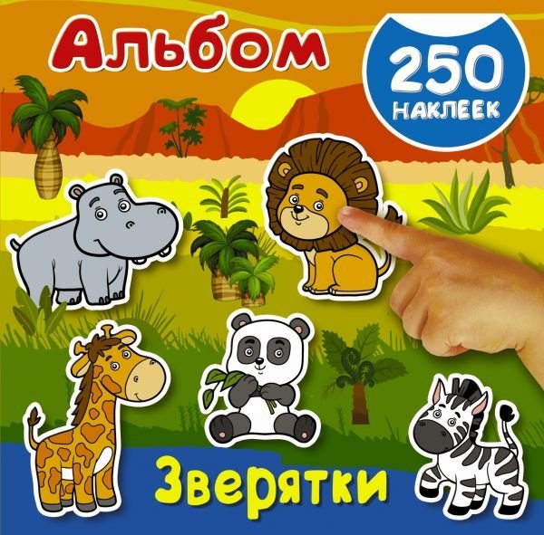 Альбом250Наклеек Зверятки