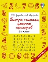 Быстрое обучение.Быстро считаем цепочки примеров. 2 класс