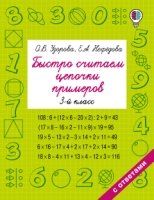 Быстрое обучение.Быстро считаем цепочки примеров. 3 класс