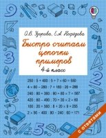 Быстрое обучение.Быстро считаем цепочки примеров. 4 класс