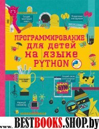 Программирование для детей на языке Python