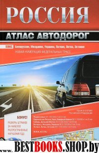 Россия Атлас автодорог 2018