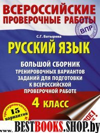 Русский язык. Большой сборник тренировочных вар.