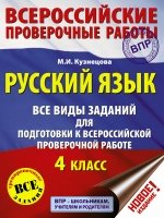 ВПР Русский язык 4кл [Все виды заданий для подг]