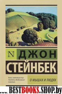 ЭксклКласс(Лучшее).О мышах и людях. Жемчужина