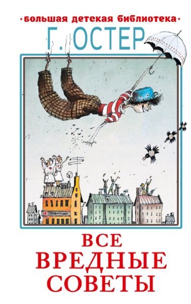 БолДетБибл.Все вредные советы