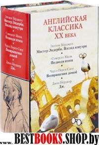 Английская классика ХХ века (Э. Берджесс, С. Моэм, Ч.П. Сноу, Дж. Берд