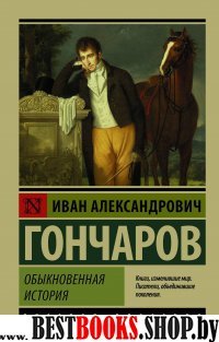 Эксклюзив: Обыкновенная история