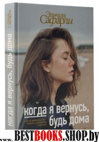 Когда я вернусь, будь дома