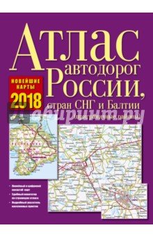 Атлас автодорог России, стран СНГ и Балтии 2018 м.