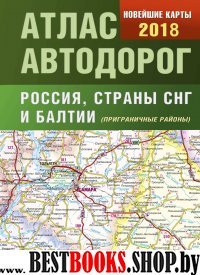 Атлас автодорог России стран СНГ и Балтии 2018 скл