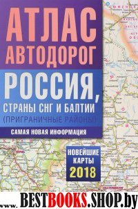 Атлас автодорог России стран СНГ и Балтии 2018