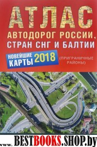 Атлас автодорог России стран СНГ и Балтии 2018