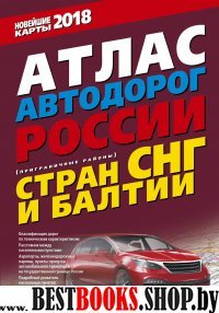 Атлас автодорог России стран СНГ и Балтии 2018